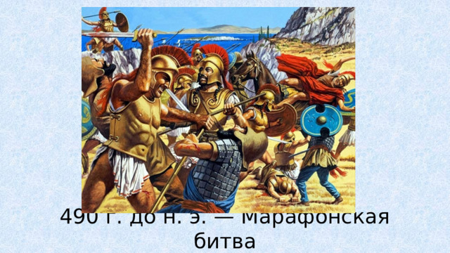 490 г. до н. э. — Марафонская битва 