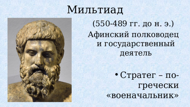 Мильтиад (550-489 гг. до н. э.) Афинский полководец и государственный деятель Стратег – по-гречески «военачальник» 
