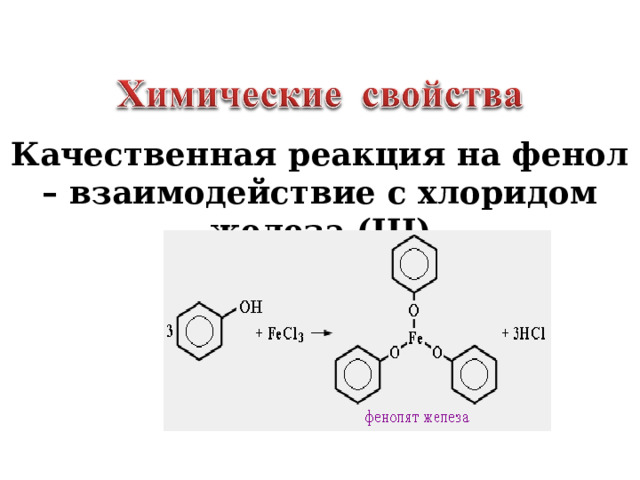 Качественная реакция на фенол – взаимодействие с хлоридом железа ( III) 