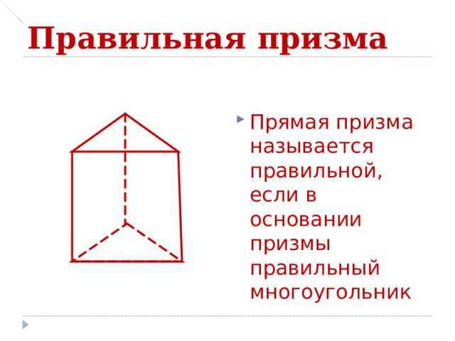 Правильная призма Прямая призма называется правильной, если в основании призмы правильный многоугольник 