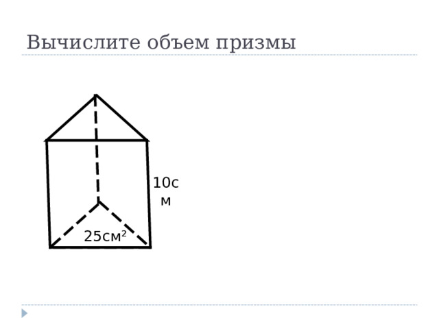 Вычислите объем призмы 10см 25см² 