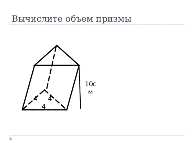 Вычислите объем призмы 10см 4 4 4 