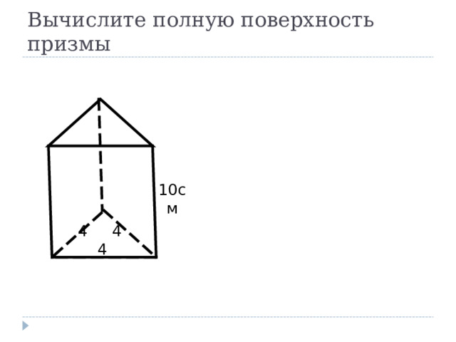 Вычислите полную поверхность призмы 10см 4 4 4 