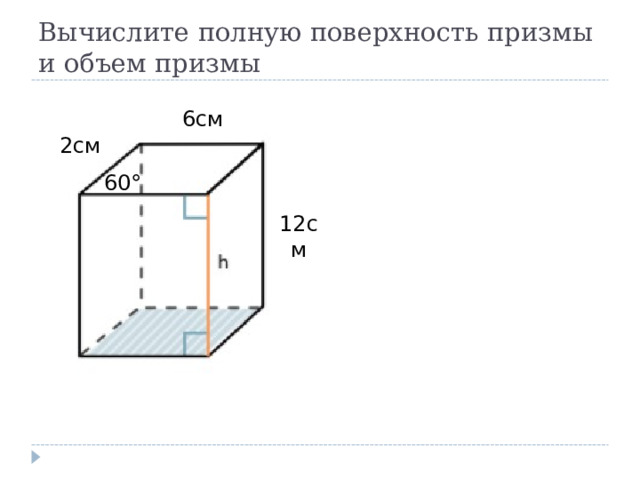 Вычислите полную поверхность призмы и объем призмы 6см 2см 60° 12см 