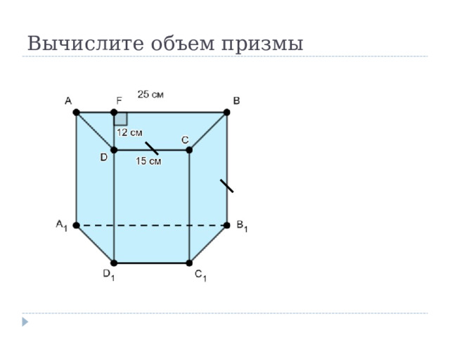 Вычислите объем призмы 