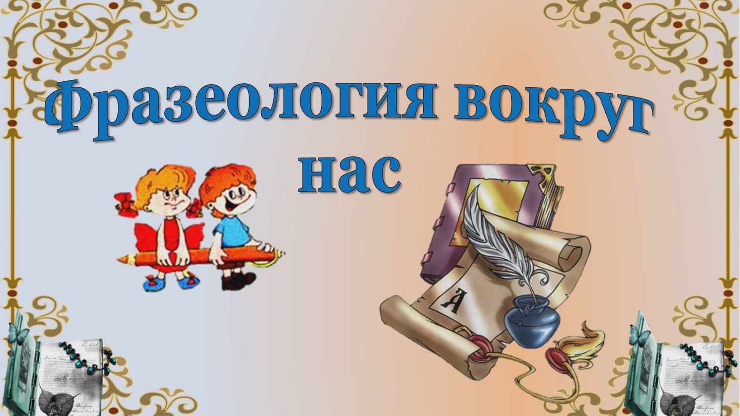 Слова русского языка как зеркало нашей истории