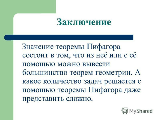 Значение теоремы Пифагора Из теоремы Пифагора или с её помощью можно вы- вести большинство теорем геометрии.  Пребудет вечной истина, как скоро  Её познает слабый человек!  И ныне теорема Пифагора верна,  Как и в его далёкий век.  А.Шамиссо   