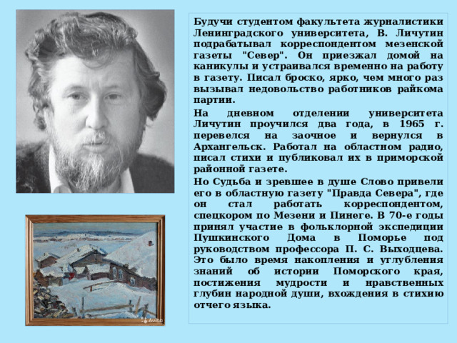 Будучи студентом факультета журналистики Ленинградского университета, В. Личутин подрабатывал корреспондентом мезенской газеты 