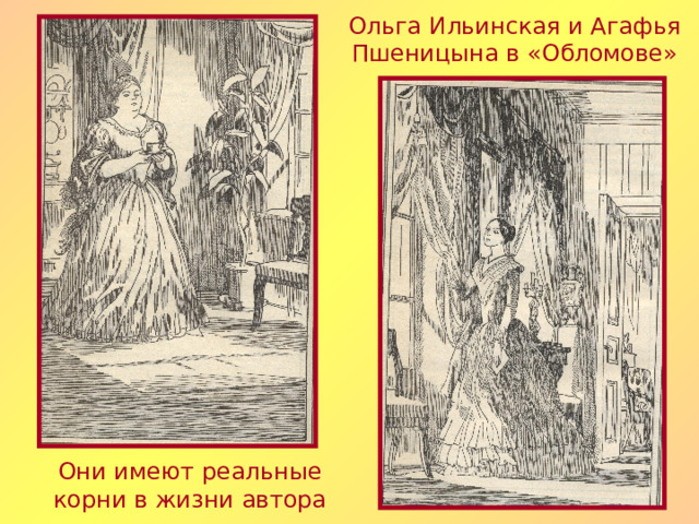 Ольга Ильинская и Агафья Пшеницына в «Обломове» Они имеют реальные корни в жизни автора 