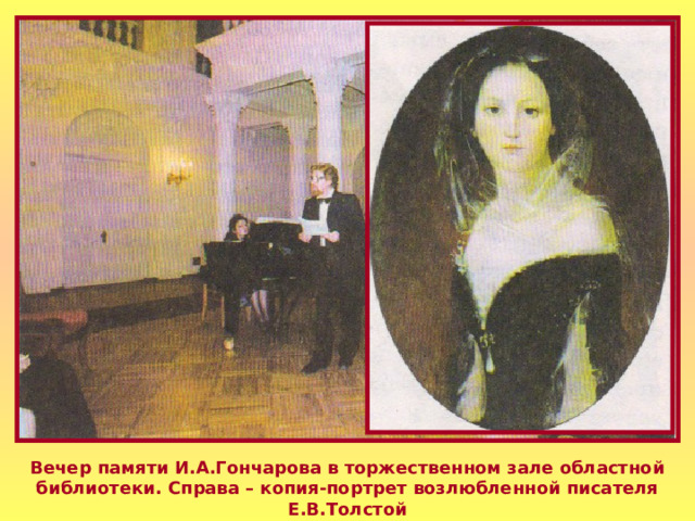 Вечер памяти И.А.Гончарова в торжественном зале областной библиотеки. Справа – копия-портрет возлюбленной писателя Е.В.Толстой 