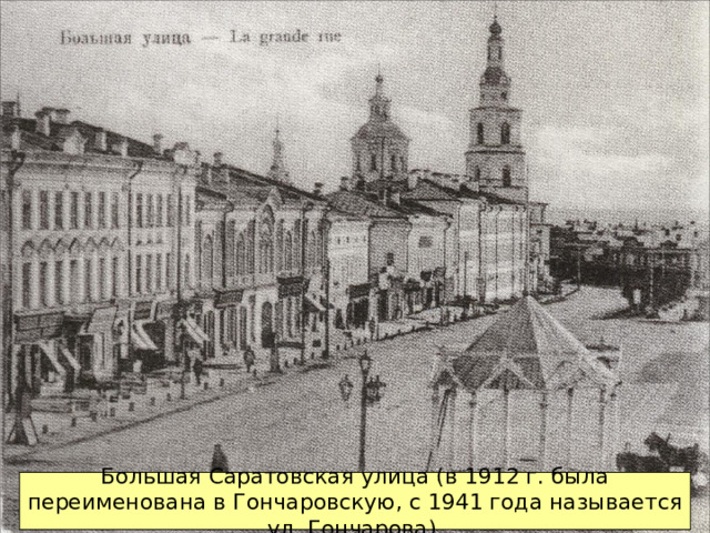 Большая Саратовская улица (в 1912 г. была переименована в Гончаровскую, с 1941 года называется ул. Гончарова)  
