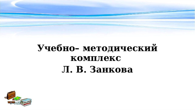 Учебно– методический комплекс Л. В. Занкова 