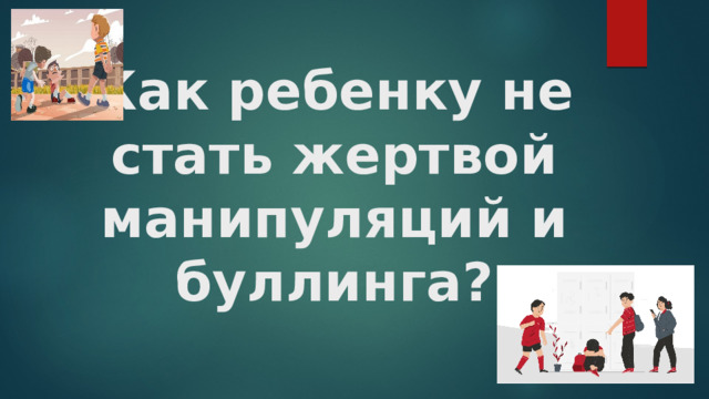Как ребенку не стать жертвой манипуляций и буллинга? 