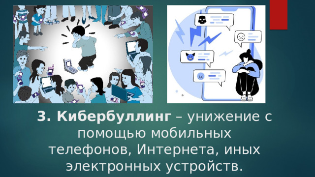 3. Кибербуллинг – унижение с помощью мобильных телефонов, Интернета, иных электронных устройств. 