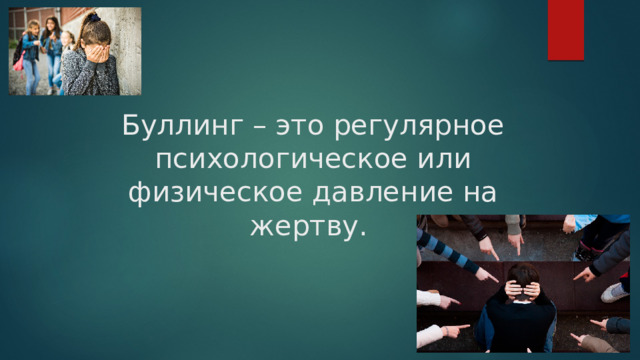 Буллинг – это регулярное психологическое или физическое давление на жертву. 