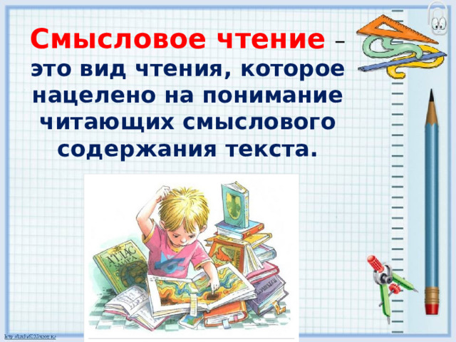 Смысловое чтение  – это вид чтения, которое нацелено на понимание читающих смыслового содержания текста. 