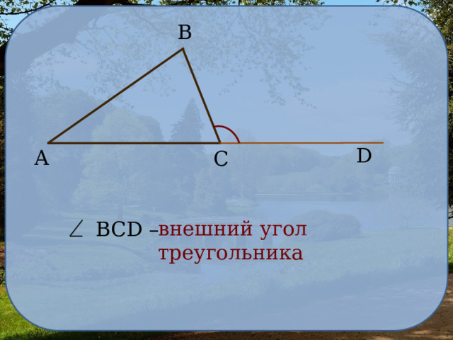 В D А С внешний угол треугольника  BCD – 