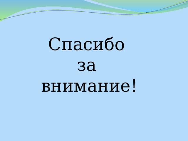 Спасибо за внимание! 