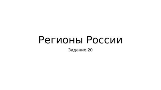 Регионы России Задание 20 