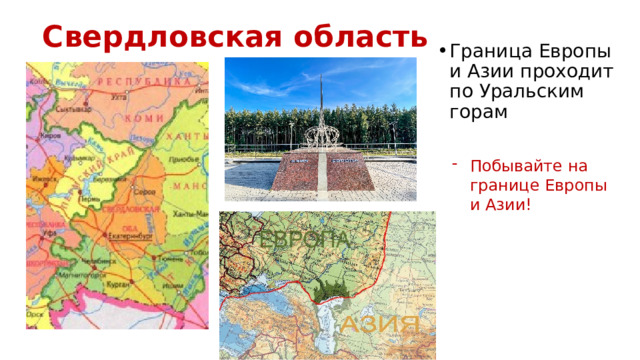    Свердловская область Граница Европы и Азии проходит по Уральским горам Побывайте на границе Европы и Азии!  