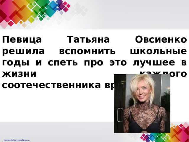 Певица Татьяна Овсиенко решила вспомнить школьные годы и спеть про это лучшее в жизни каждого соотечественника время. 