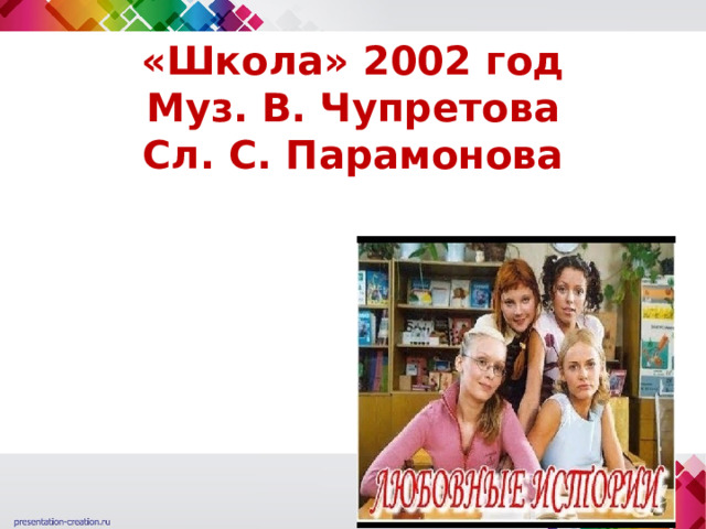 «Школа» 2002 год  Муз. В. Чупретова  Сл. С. Парамонова 