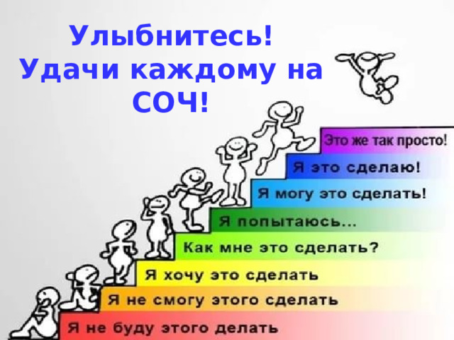 Улыбнитесь! Удачи каждому на СОЧ! 