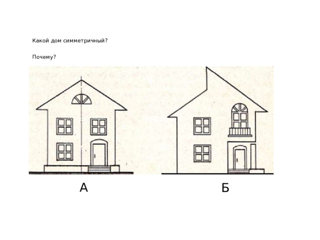 Какой дом симметричный? Почему? А Б 