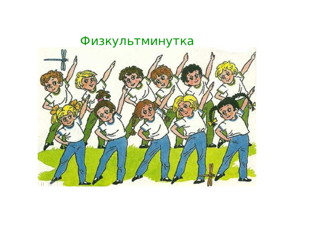 Физкультминутка 