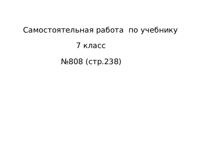 Самостоятельная работа по учебнику 7 класс № 808 (стр.238) 