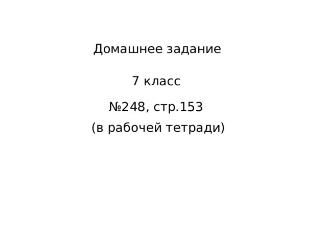 Домашнее задание 7 класс № 248, стр.153 (в рабочей тетради) 