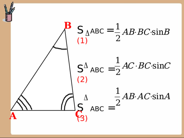  S ABC = (1) S ABC = (2) S ABC = (3) В С А 