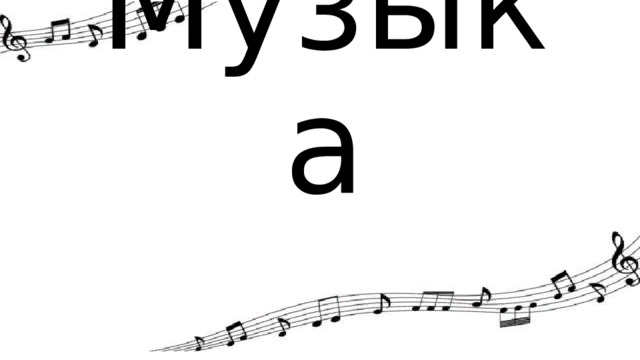 Музыка 