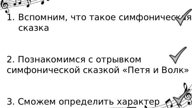 Вспомним, что такое симфоническая сказка 2. Познакомимся с отрывком симфонической сказкой «Петя и Волк» 3. Сможем определить характер музыкальной темы 