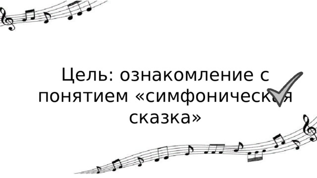Цель: ознакомление с понятием «симфоническая сказка» 