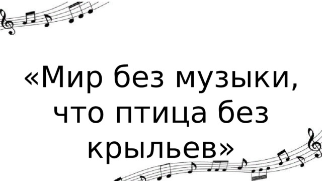 «Мир без музыки, что птица без крыльев» 