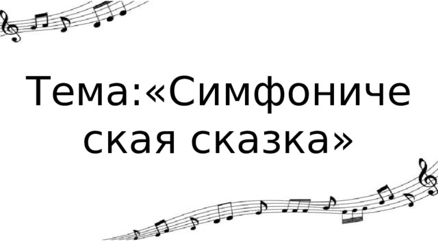 Тема:«Симфоническая сказка» 