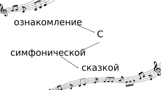 ознакомление С симфонической сказкой 