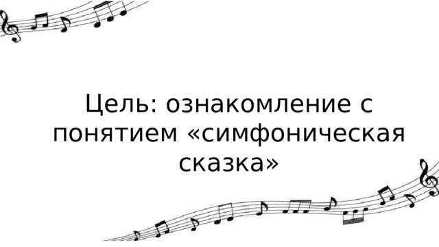 Цель: ознакомление с понятием «симфоническая сказка» 