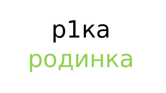 р1ка родинка 