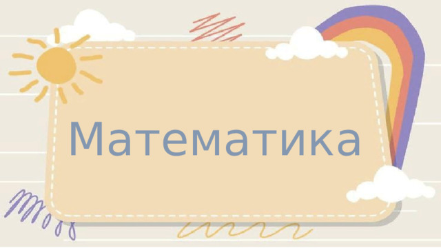 Математика 