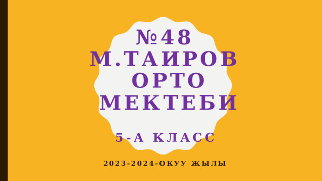 № 48  М.таиров  орто  мектеби   5-а класс 2023-2024-окуу жылы 
