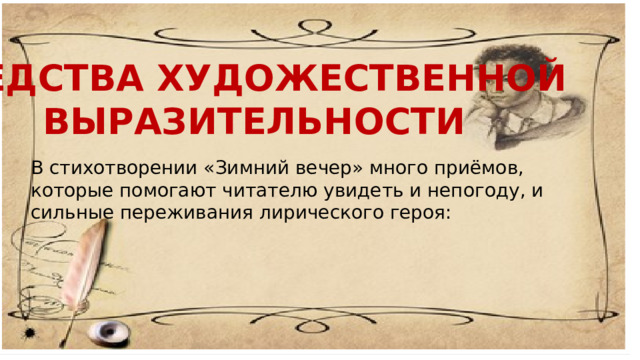 Средства художественной выразительности В стихотворении «Зимний вечер» много приёмов, которые помогают читателю увидеть и непогоду, и сильные переживания лирического героя: 