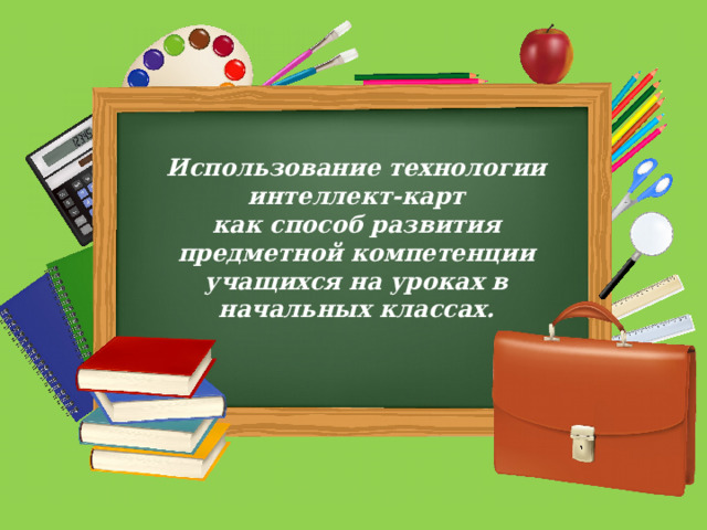 Использование технологии интеллект-карт как способ развития предметной компетенции учащихся на уроках в начальных классах. 