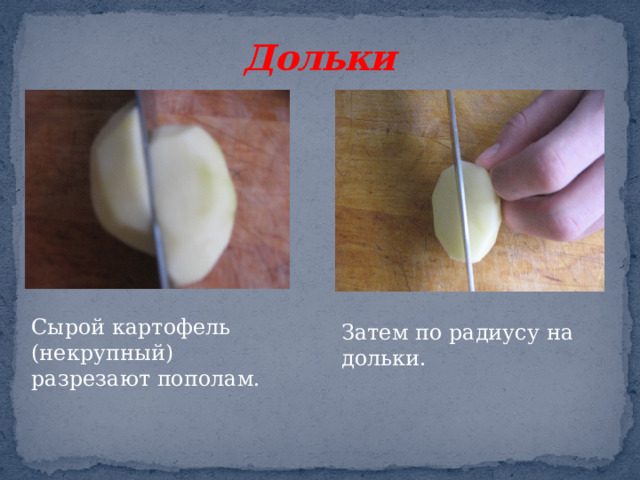 Дольки Сырой картофель (некрупный) разрезают пополам. Затем по радиусу на дольки.  