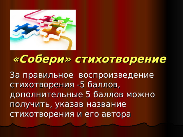 «Собери» стихотворение За правильное воспроизведение стихотворения -5 баллов, дополнительные 5 баллов можно получить, указав название стихотворения и его автора 