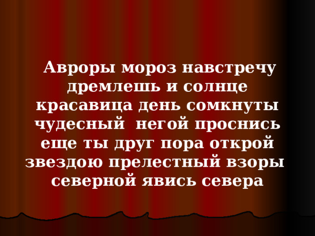  Авроры мороз навстречу дремлешь и солнце красавица день сомкнуты чудесный  негой проснись еще ты друг пора открой звездою прелестный взоры   северной явись севера  