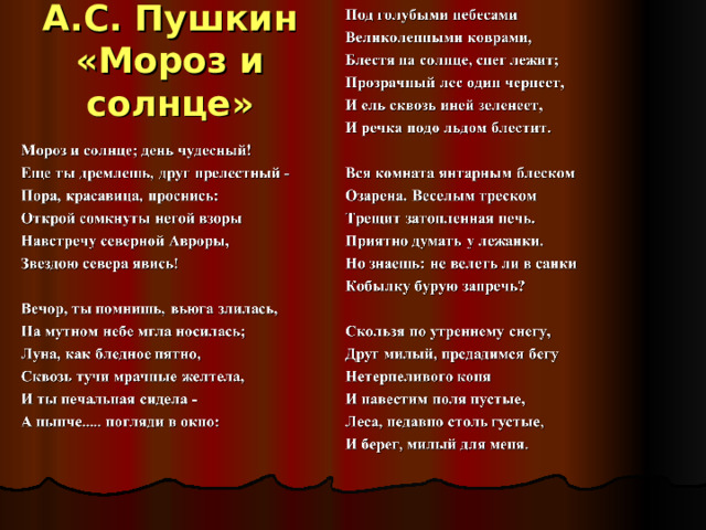 А.С. Пушкин  «Мороз и солнце» 