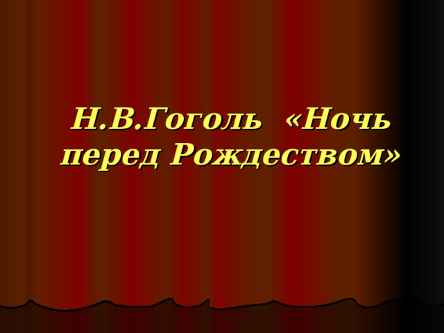 Н.В.Гоголь «Ночь перед Рождеством» 