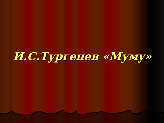 И.С.Тургенев «Муму» 